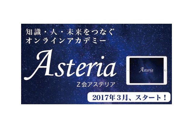 タブレット学習「Z会Asteria」3月開始、添削はオンラインで 画像