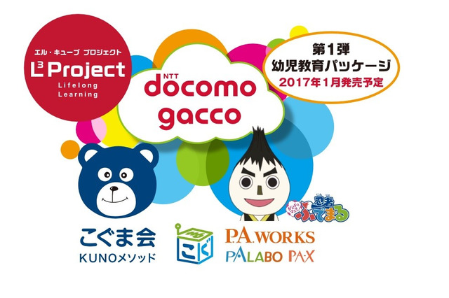ドコモgaccoで幼児教育パッケージ展開、こぐま会ら参画 画像