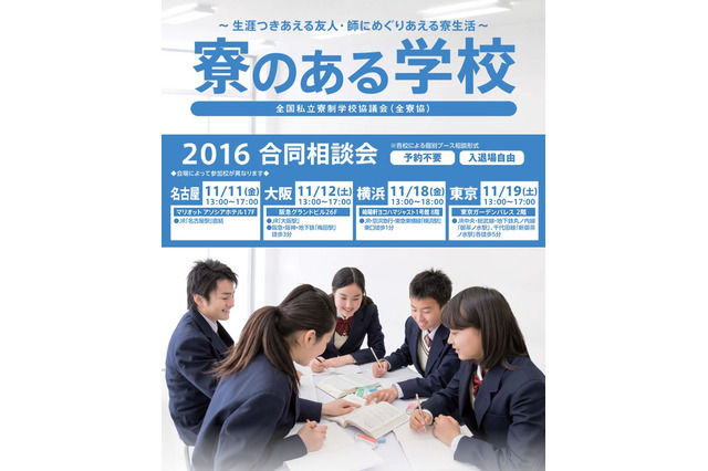 寮のある学校合同相談会、4都市で11月開催 画像