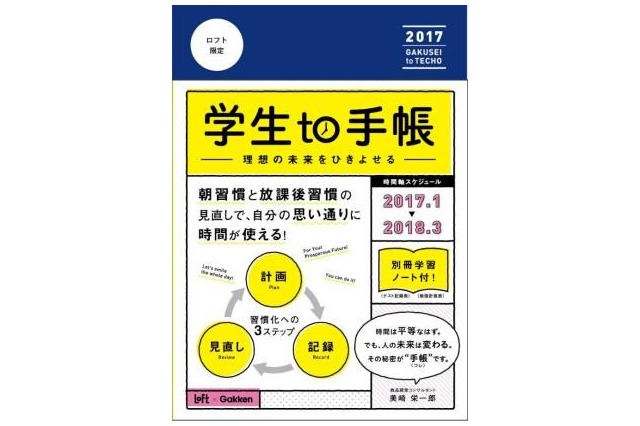 学研×ロフトの新手帳「学生to手帳」 朝と放課後枠がたっぷり 画像
