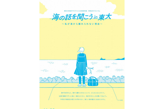 海女や冒険家らの海の話を聞こう、東大中高生フォーラム11/20 画像