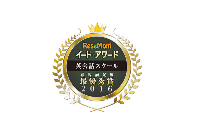 イード・アワード2016「英会話スクール」教室&オンライン 顧客満足度No.1が決定 画像