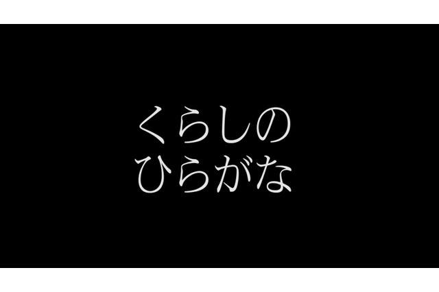 【話題】SNSに賞賛の声多数、子どものための「くらしのひらがな」とは？ 画像