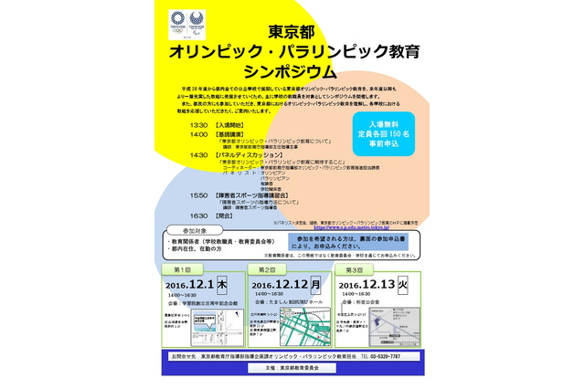 教育関係者対象、東京都オリパラ教育シンポジウム12月 画像
