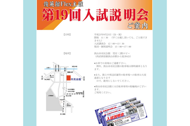 埼玉を中心に39の高校が参加、俊英館「第19回入試説明会」9/23 画像