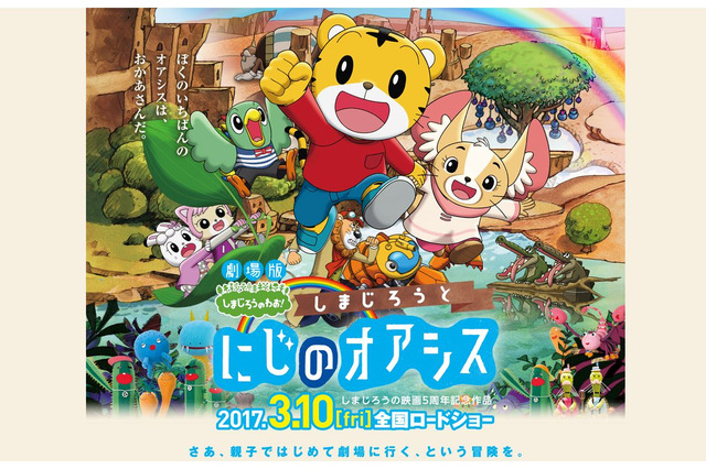 劇場版しまじろうのわお！第5作目、3/10より全国ロードショー 画像