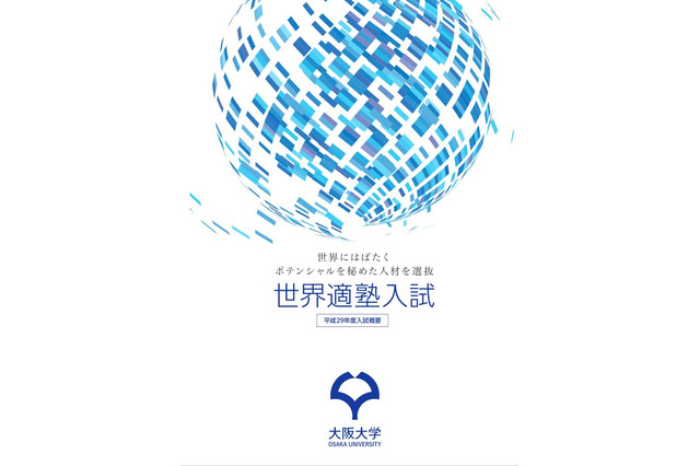【大学受験2017】阪大「世界適塾入試」出願受付スタート…11/1出願状況 画像
