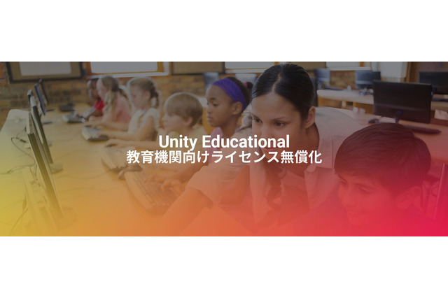 教育機関向けUnity、大学ほか教育・研究機関へ無償範囲拡大 画像