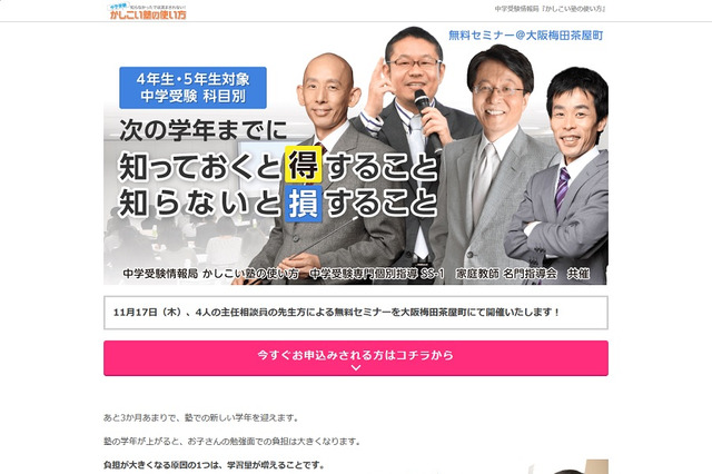【中学受験】新学年までに知っておくべきこと…保護者セミナー11/17大阪 画像