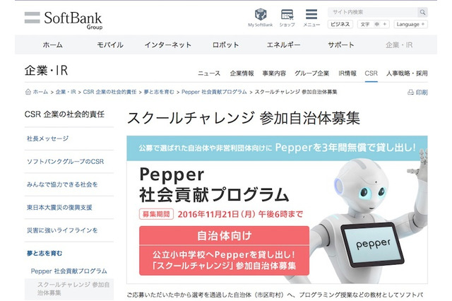 ソフトバンク「Pepper」3年間無償貸出し、参加自治体・団体を募集 画像