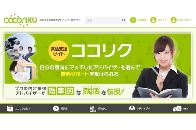 業界初、新卒就活アドバイザー比較サイト「cocoriku」 画像