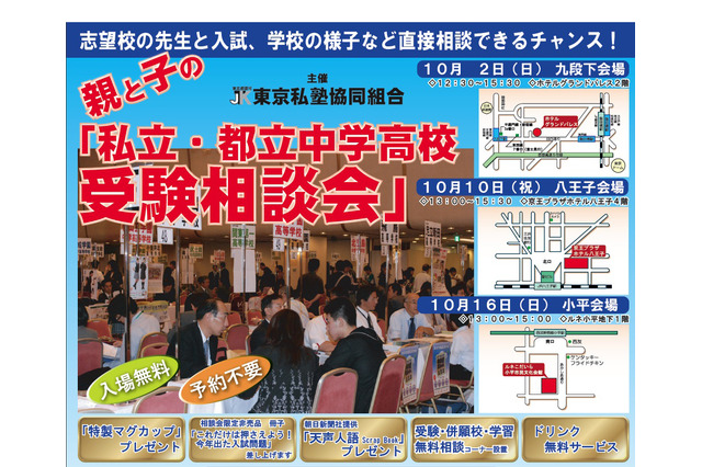 「親と子の私立・都立中学高校受験相談会」10/2より都内3カ所で 画像