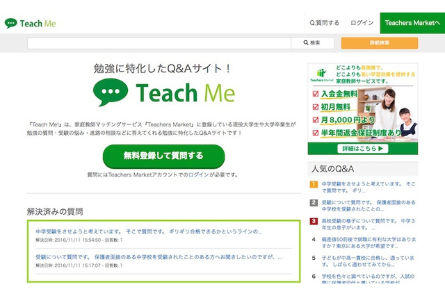 勉強特化型Q＆Aサイト「Teach Me」 現役大学生らが回答 画像