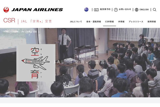 JAL「空育（そらいく）」スタート、工場見学リニューアルほか 画像