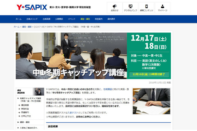 Y-SAPIX中高一貫校生「中1冬期キャッチアップ講座」12/17・18 画像