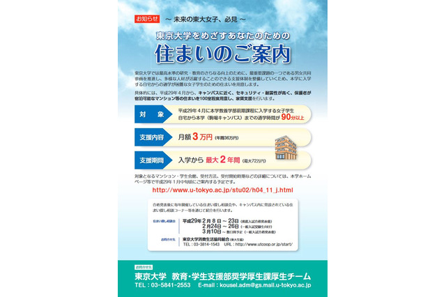 東大、女子学生のため住宅100室用意…家賃月3万円支援 画像