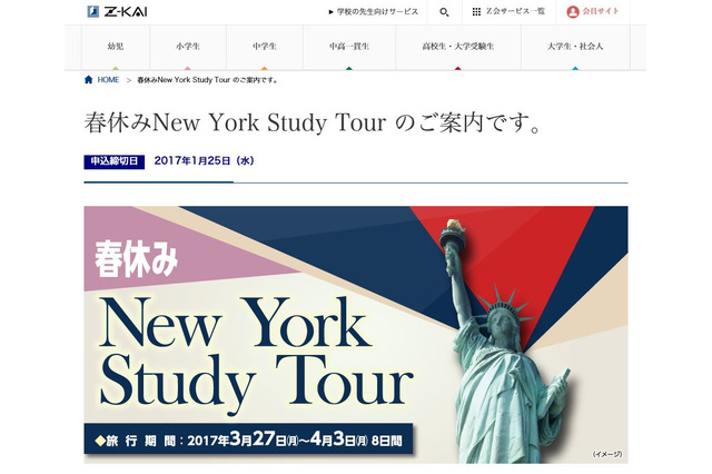 【春休み2017】Z会等3社企画、8日間のニューヨーク語学研修 画像