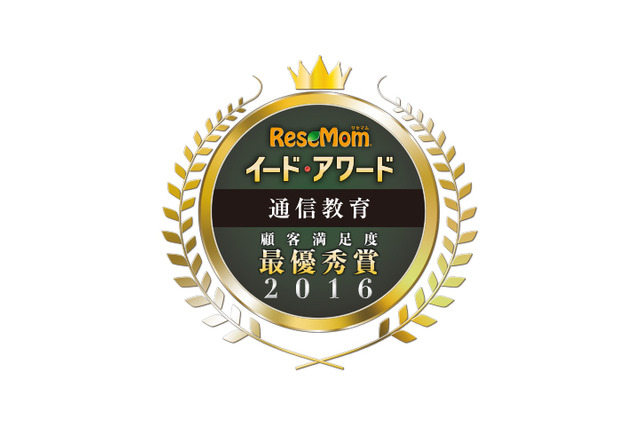 イード・アワード2016「通信教育」幼児/小学生/中学生/中高一貫生/高校生・大学受験生 画像