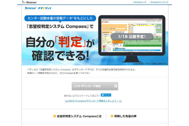 【センター試験2017】志望校判定システム「Compass」1/19公開 画像