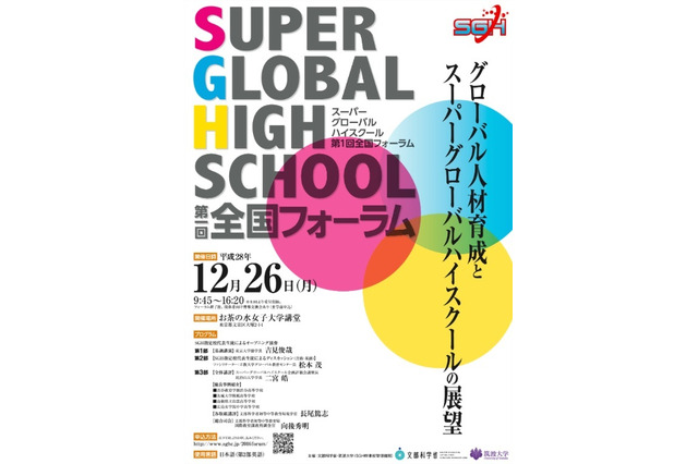文科省、スーパーグローバルハイスクール第1回全国フォーラム12/26 画像