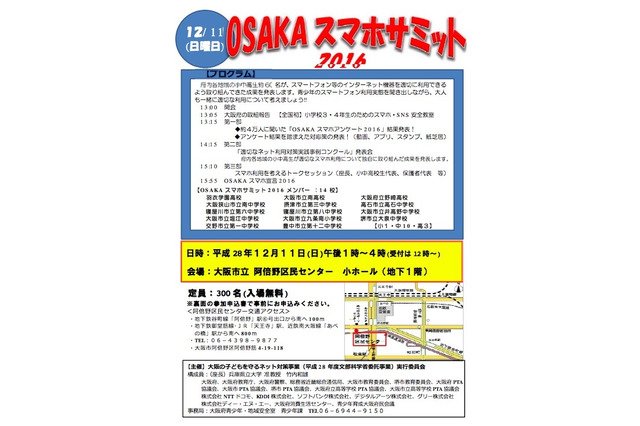 大阪府内の中高生が発表「OSAKAスマホサミット」12/11 画像