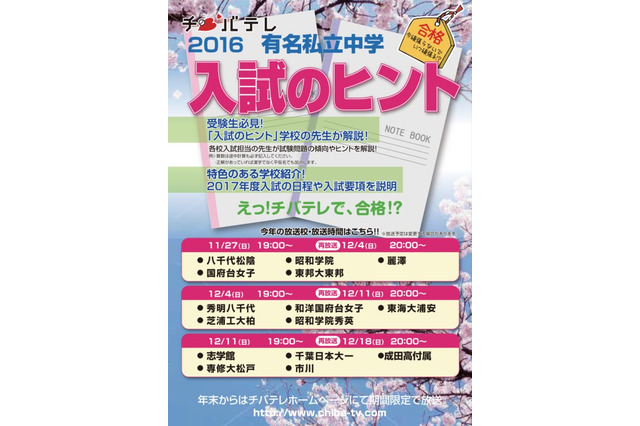 【中学受験2017】チバテレ「入試のヒント」市川など15校の出題傾向 画像