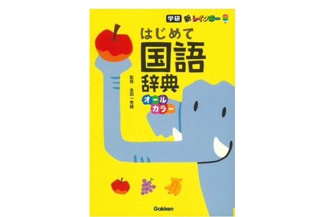 幼児から使える「新レインボーはじめて国語辞典」発売 画像