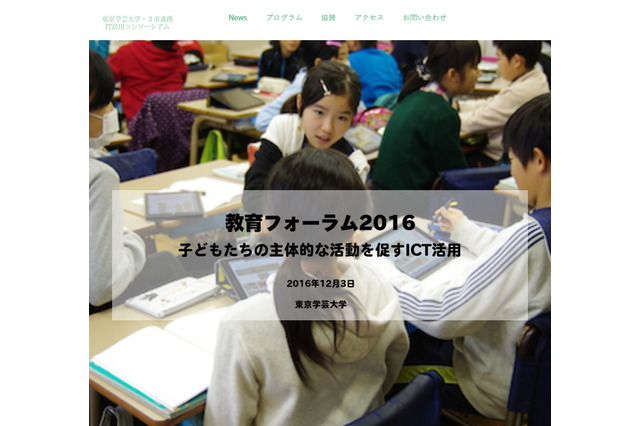 東京学芸大、ICTの効果的な活用を学ぶフォーラム12/3 画像