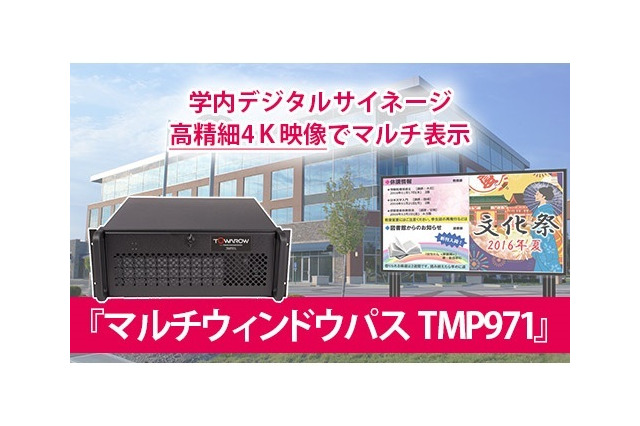 学内用に4K映像、自在に表示「マルチウィンドウパスTMP971」 画像
