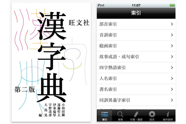 10,000字超のiPhone＆iPad本格漢和辞典アプリ「旺文社漢字典［第二版］」 画像
