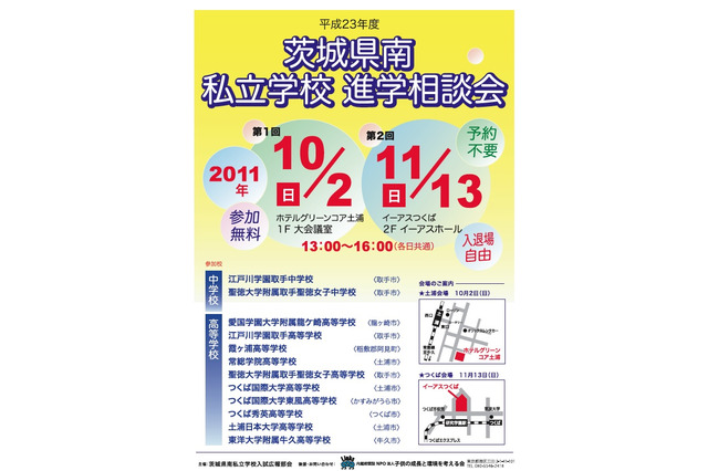 12校が参加「茨城県南私立学校進学相談会」10/2、11/13 画像