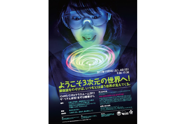 京都大学、高校生向け実験教室「ザ・リアル研究！まずは観察から」11/5、6 画像