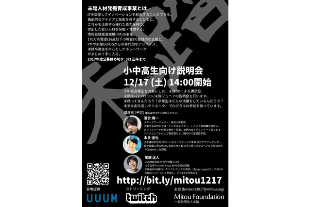 若きIT人材発掘、小中高生向け「未踏」説明会12/17 画像
