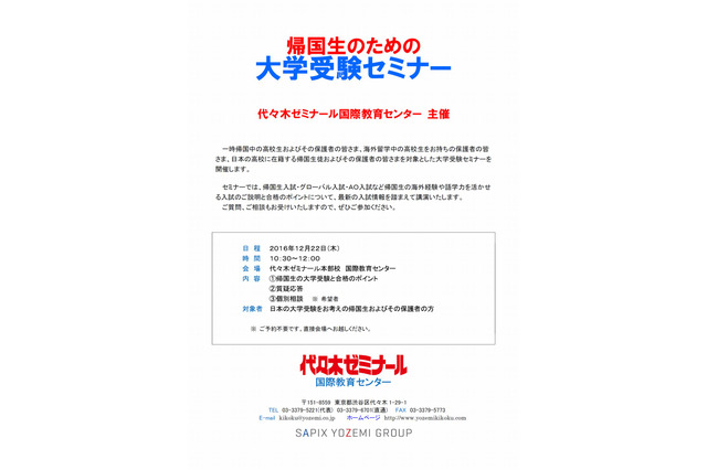 【大学受験】代ゼミ「帰国生のための大学受験セミナー」12/22 画像