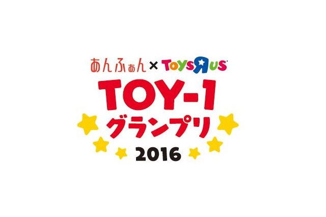 子育てママが選ぶおもちゃアワード「TOY-1グランプリ2016」発表 画像