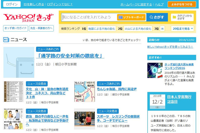 Yahoo!きっず、小学生新聞のニュース記事を毎日配信 画像