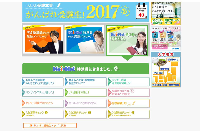 【大学受験2017】冬休みの過ごし方・心構えなど受験直前アドバイス、Kei-Net 画像