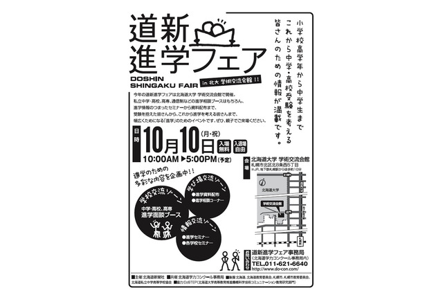 私立中・高・高専など26校が参加「道新進学フェア」10/10 画像