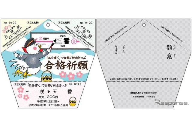 新京成電鉄、受験生向け「五を書く」縁起切符発売12/15 画像