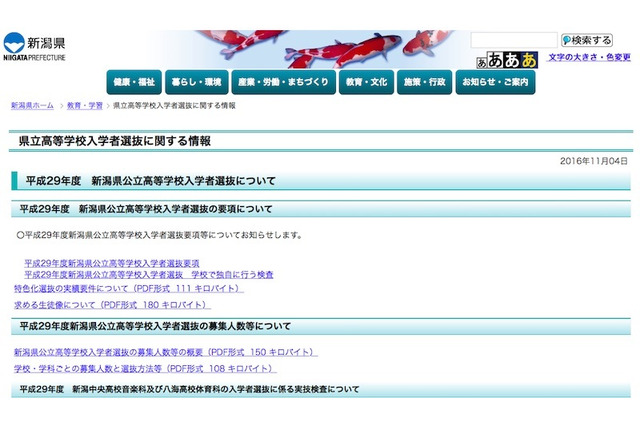 【高校受験2017】新潟県公立高、募集人数1万5,230人…出願受付は2/17から 画像