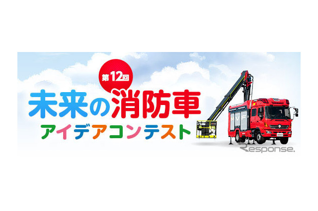 小学生「未来の消防車」アイデアコンテスト、応募は3/13まで 画像