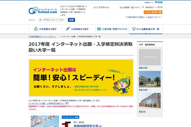 【大学受験2017】ネット出願・入学検定料決済取扱い大学一覧 画像
