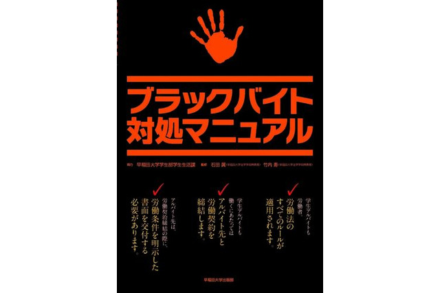 ブラックバイト対処マニュアル、早大が2017年度も新入生に配布 画像