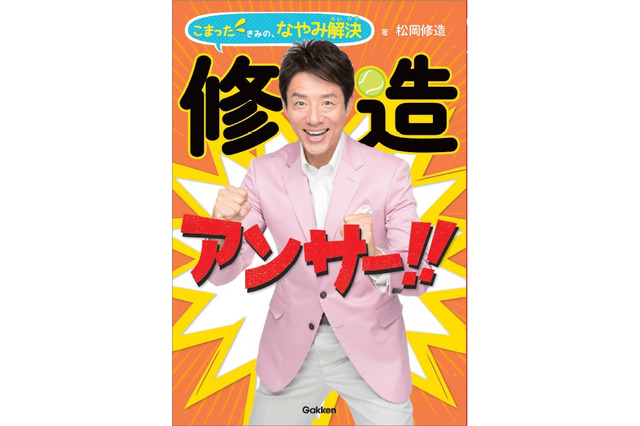 小学生を本気で応援「修造アンサー!!こまったきみの、なやみ解決」 画像