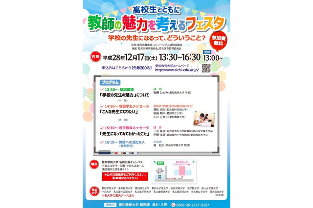 「教師」の魅力を考えよう、学長や若手教員が講演…愛知教育大12/17 画像