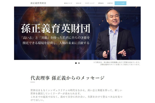 「孫正義育英財団」設立、副代表に京大・山中伸弥教授…五神東大総長・羽生善治氏らも賛同 画像