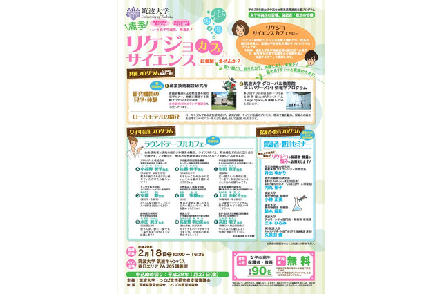 女性研究者と語り合おう、筑波大「リケジョサイエンスカフェ」2/18 画像
