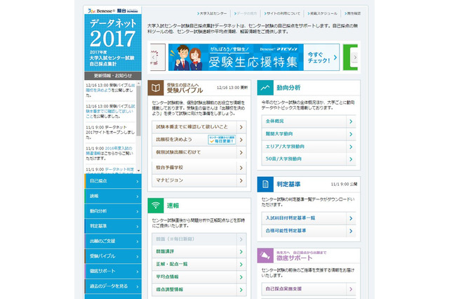 【センター試験2017】事前の計画が重要、便利ツール掲載…データネット 画像