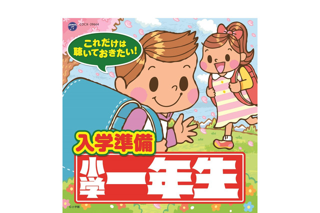 【読者プレゼント】入学前に聞いておこう！小学館「小学一年生」コラボCD発売＜応募締切1/6＞ 画像