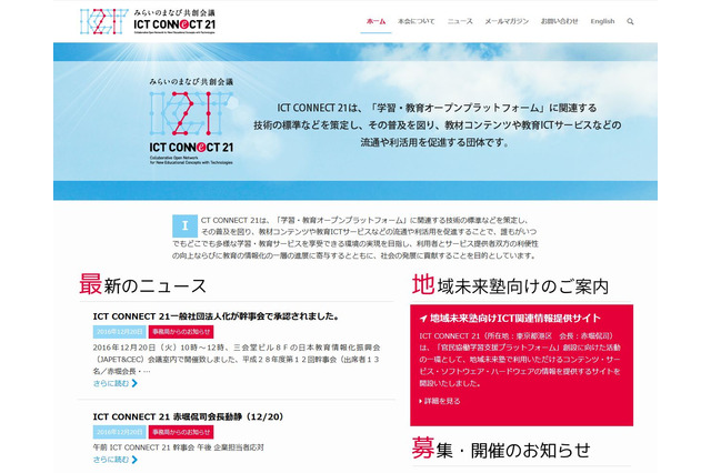 ICT CONNECT 21、平成29年2月正式に法人化へ 画像
